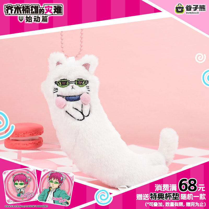 Top Anime Merchandise - 本物の在庫あり サイキクスオ かわいい猫ぬいぐるみ アニメぬいぐるみキーホルダー バッグチャーム ペンダント